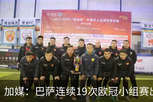 加媒：巴萨连续19次欧冠小组赛出线的纪录危险了