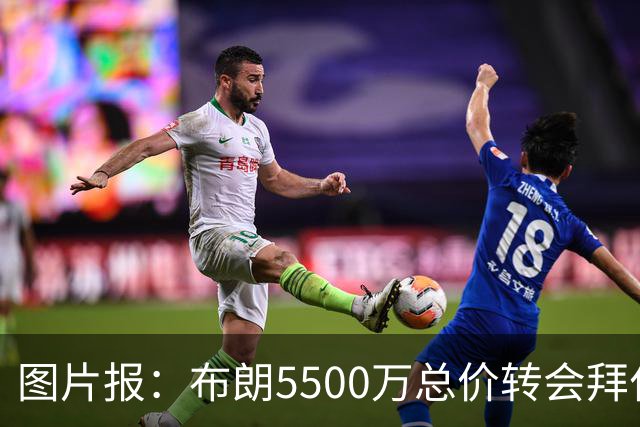 图片报：布朗5500万总价转会拜仁已进入最后阶段 将在美国体检